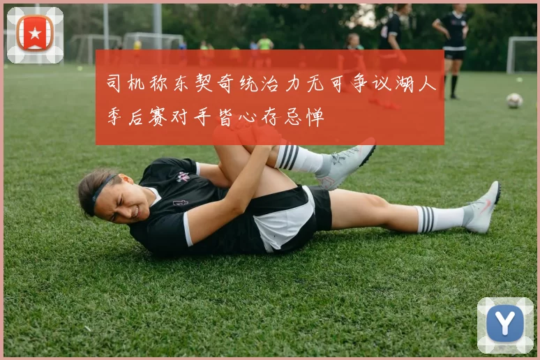 司机称东契奇统治力无可争议湖人季后赛对手皆心存忌惮