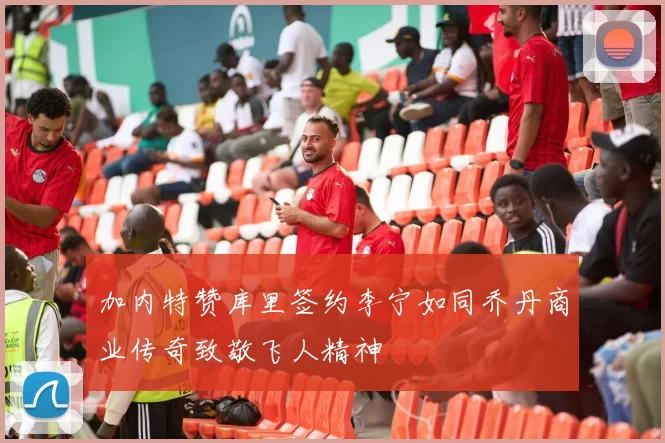 加内特赞库里签约李宁如同乔丹商业传奇致敬飞人精神