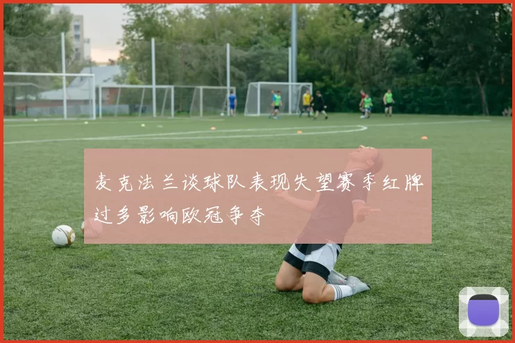 麦克法兰谈球队表现失望赛季红牌过多影响欧冠争夺