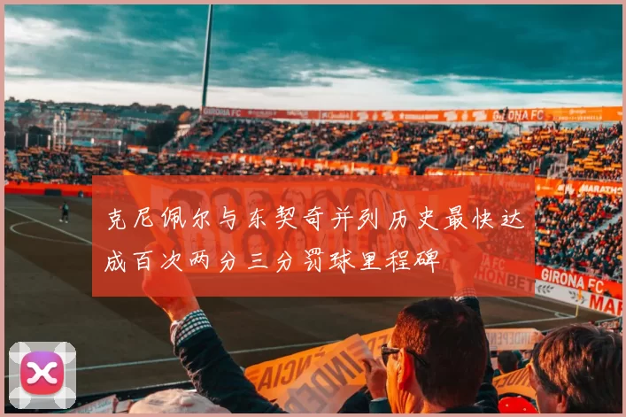 克尼佩尔与东契奇并列历史最快达成百次两分三分罚球里程碑