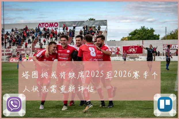 塔图姆或将缺席2025至2026赛季个人状况需重新评估
