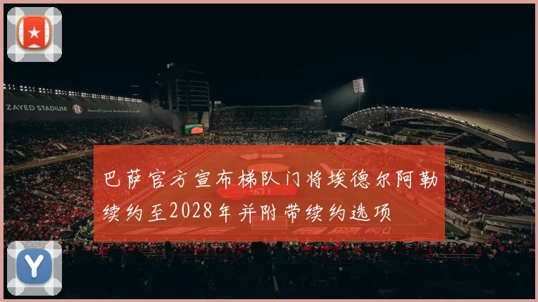 巴萨官方宣布梯队门将埃德尔阿勒续约至2028年并附带续约选项