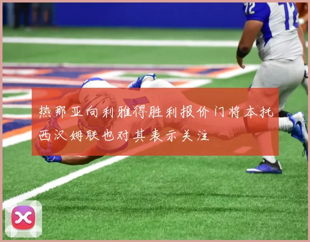 热那亚向利雅得胜利报价门将本托西汉姆联也对其表示关注
